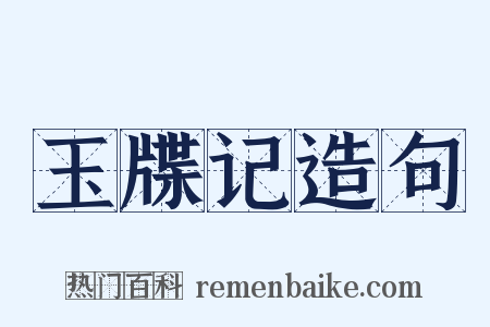 玉牒记造句是什么意思的图片